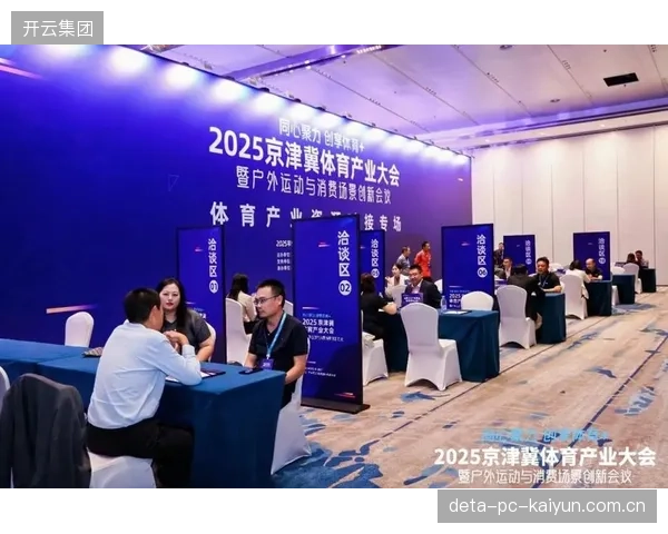 京津冀体育产业大会聚焦协同发展，力求打破区域壁垒实现资源整合